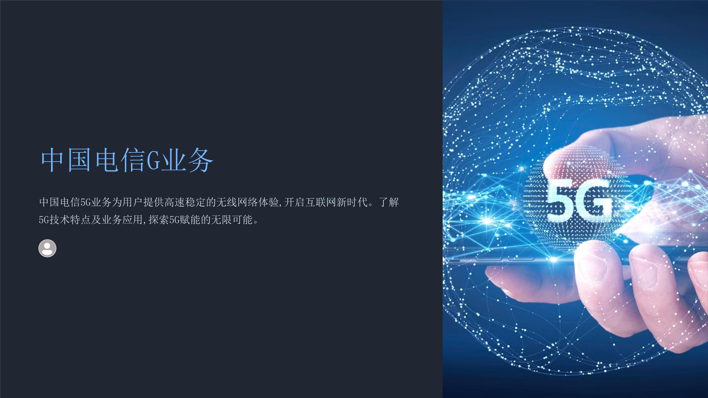 《中國電信g業(yè)務》課件-20241209.ppt - 人人文庫